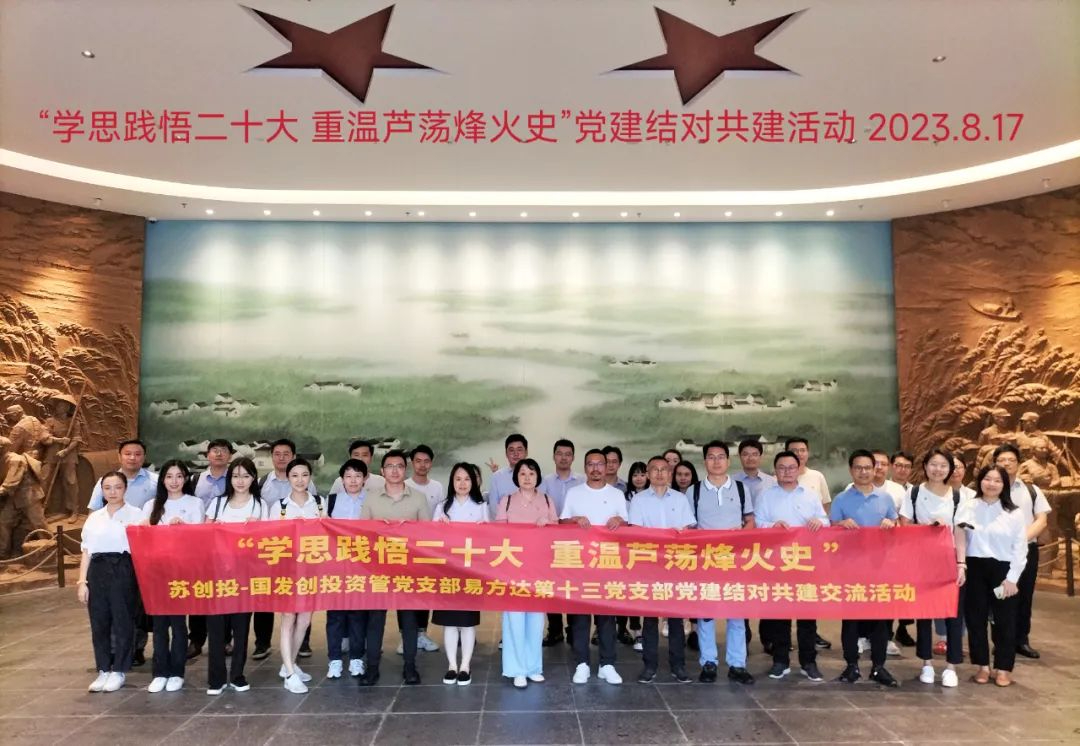 国发创投资管党支部开展“学思践悟二十大 重温芦荡烽火史 ”党建结对共建活动